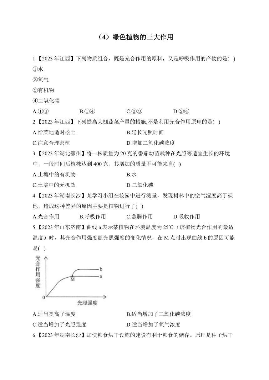 （4）绿色植物的三大作用——2023年中考生物真题专项汇编（含答案）