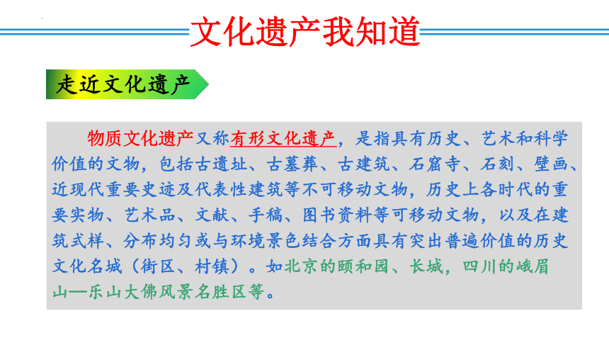 综合性学习：身边的文化遗产（课件）八年级语文上册（统编版）(共22张PPT)