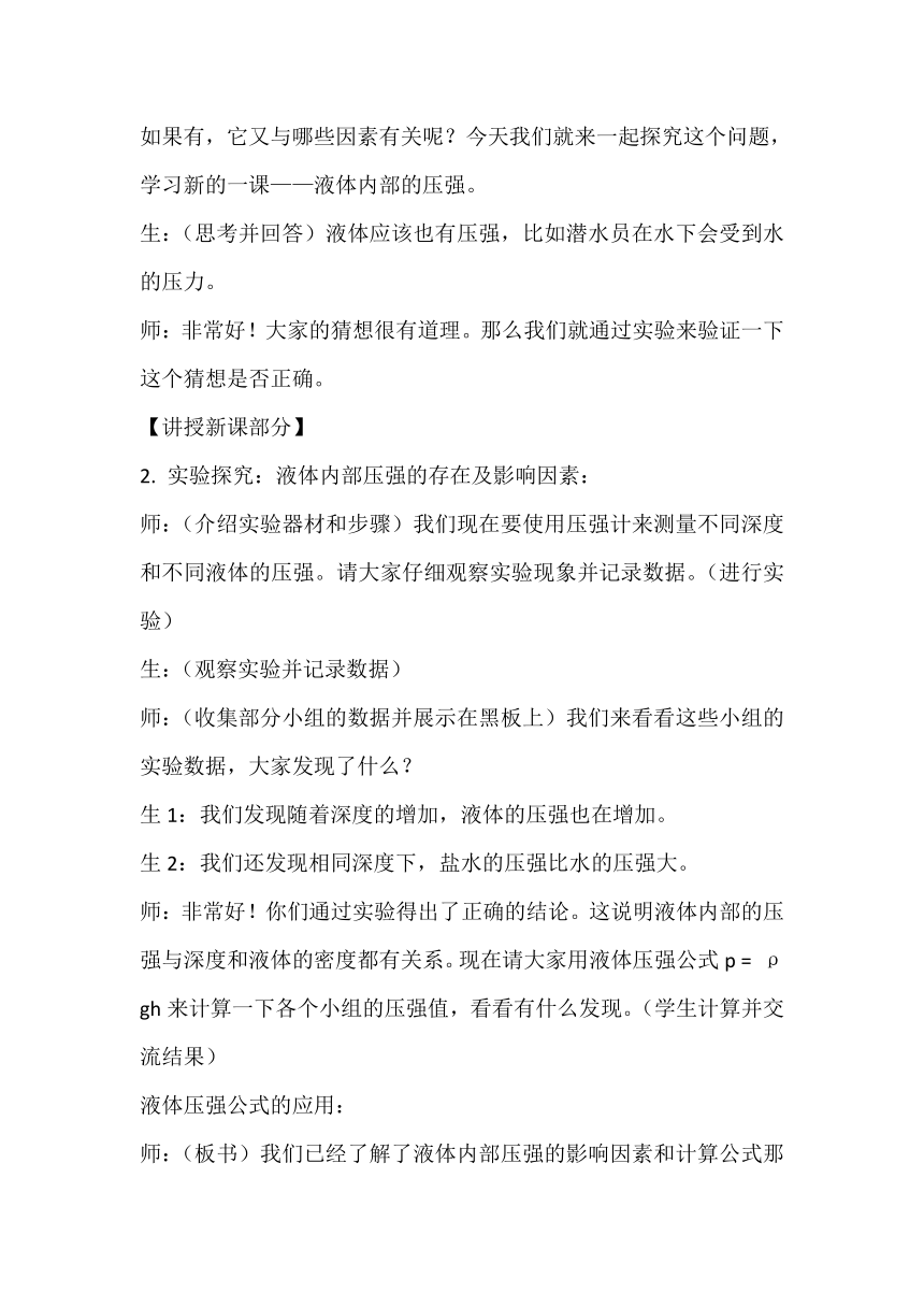 8.2《液体内部的压强》教案设计 北师大版物理八年级下学期