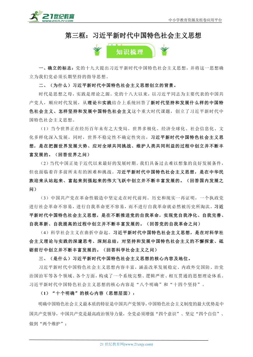 必修一一轮复习学案： 4.3 习近平新时代中国特色社会主义思想 知识梳理