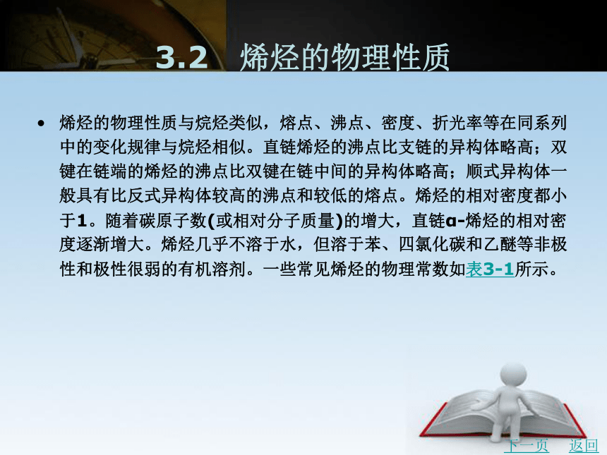 第3章　烯烃   课件(共51张PPT)- 《有机化学》同步教学（北京理工版）