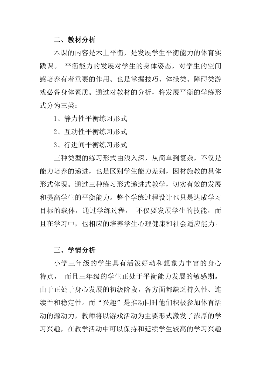 木上平衡（教学设计）人教版体育三年级下册