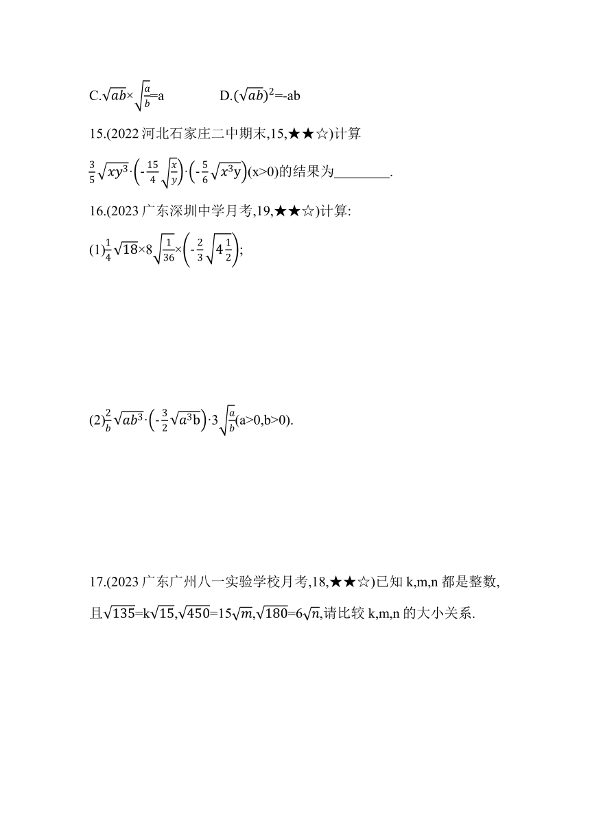 人教版数学八年级下册16.2.1 二次根式的乘法 素养提升练习（含解析）