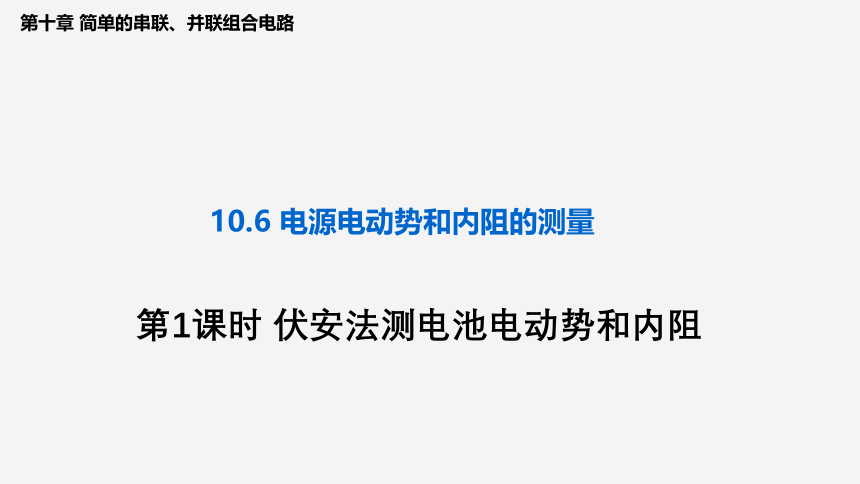 10.6 电源电动势即内阻的测量（第1课时 伏安法测电池电动势和内阻）（课件）(共27张PPT) 高二物理（沪科版2020上海必修第三册）