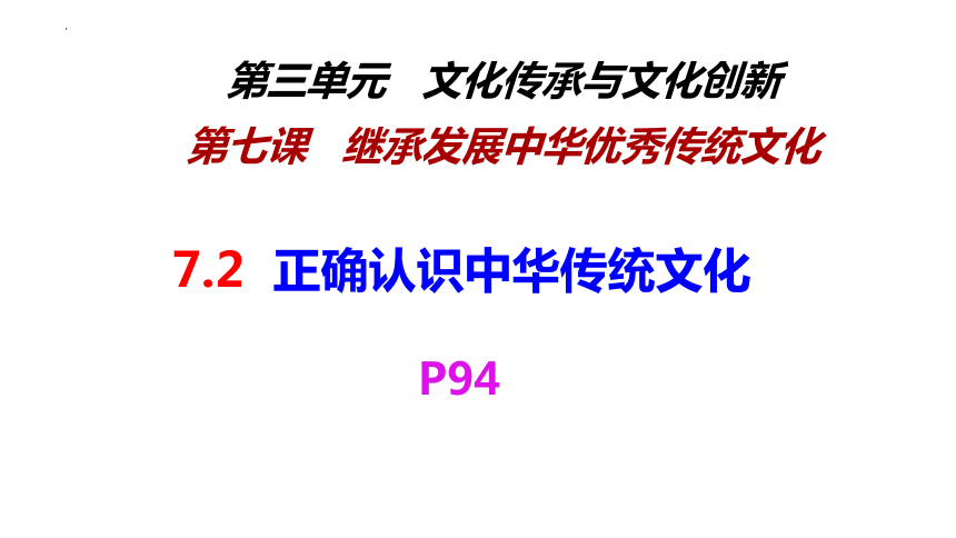 7.2正确认识中华传统文化课件(共39张PPT+1个内嵌视频)-2023-2024学年高中政治统编版必修四哲学与文化