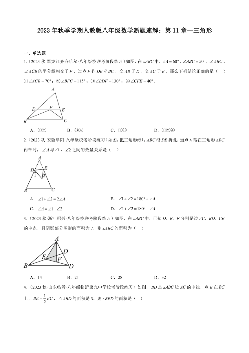 第11章 三角形（含解析）2023-2024学年 人教版八年级上册数学新题速解