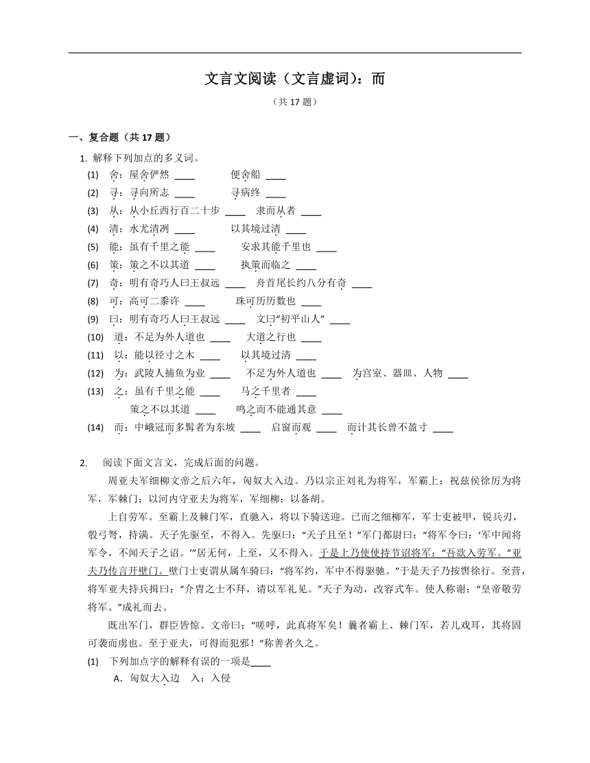 2023年九年级初升高暑假文言文阅读专练（文言虚词）：而（含解析）