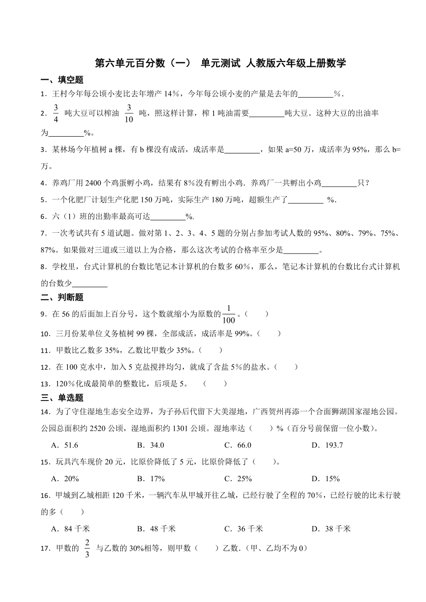 第六单元百分数（一） 单元测试 （含答案）人教版六年级上册数学