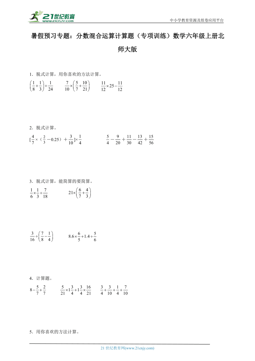 暑假预习专题 分数混合运算计算题（专项训练）数学六年级上册北师大版（含答案）