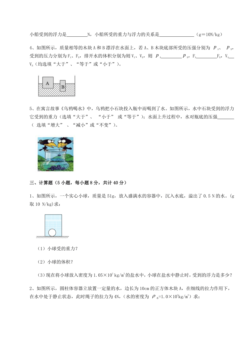 难点详解鲁科版（五四制）八年级物理下册第八章浮力定向测试试题（含解析）