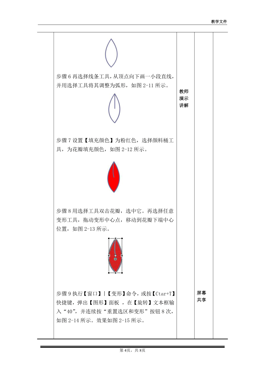 项目二 图形编辑教案（一）（教案）-《二维动画设计软件应用（Animate 2022） 》同步教学（电子工业版）