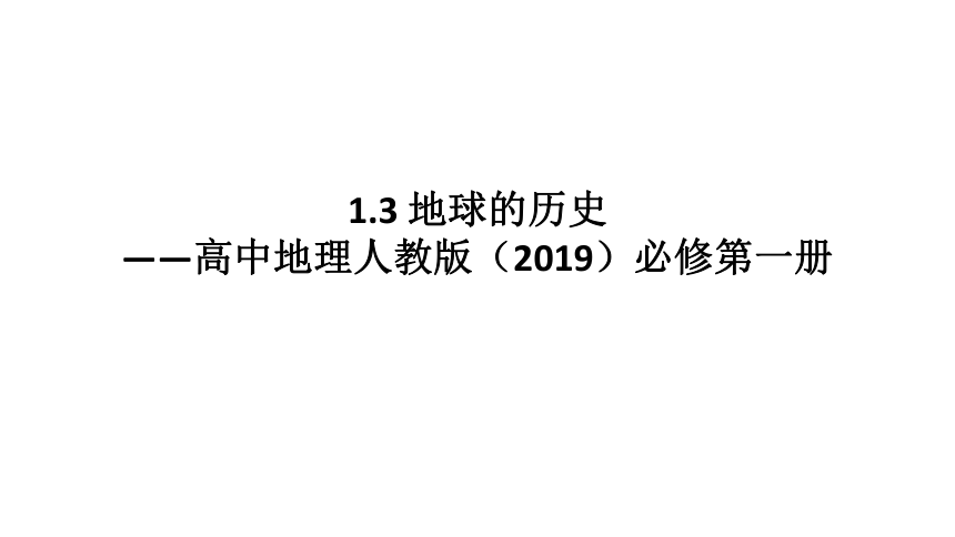 1.3 地球的历史课件（24张）