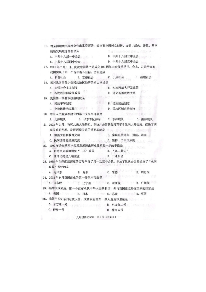 辽宁省抚顺市抚顺县2022-2023学年八年级下学期期末历史试卷（图片版无答案 ）