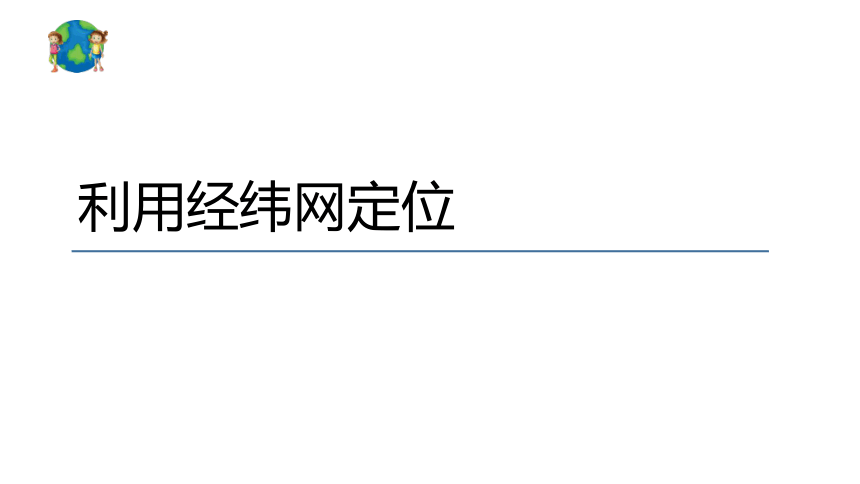 人教版地理七年级上第一章第一节《地球和地球仪》第三课时课件(共18张PPT)