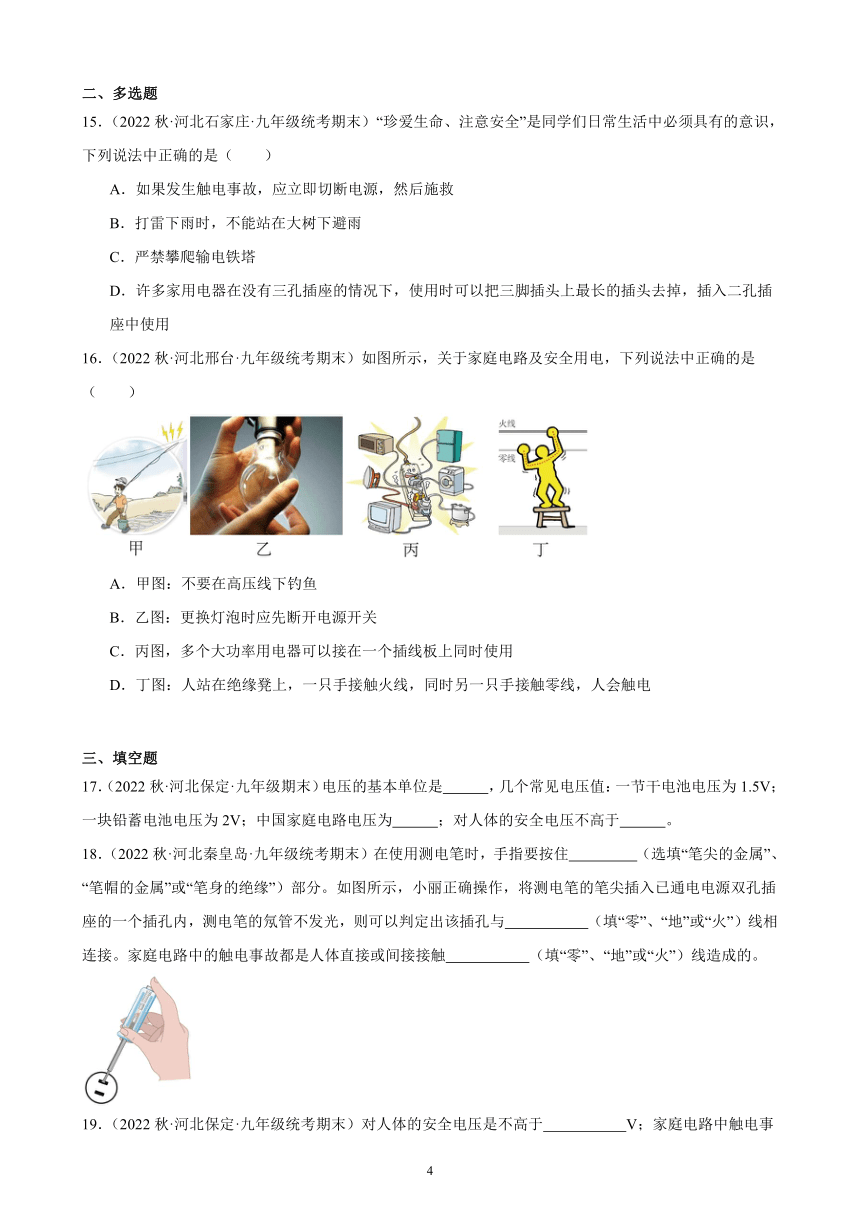 19.3 安全用电 同步练习（含解析） 2022－2023学年上学期河北省各地九年级物理期末试题选编