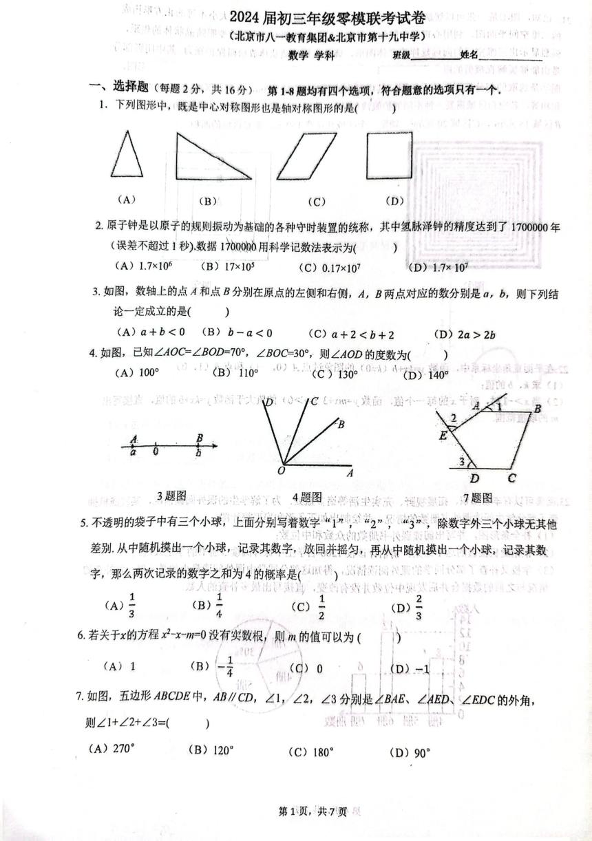 北京市八一教育集团、北京市第十九中学2024年九年级零模联考试卷初三零模联考数学试卷（PDF无答案）