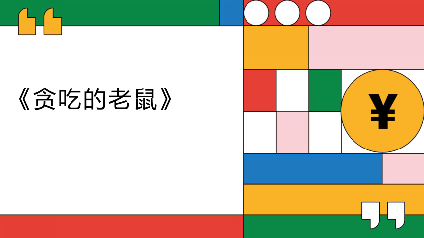 社团课程《贪吃的老鼠》小学延时服务(共18张PPT)