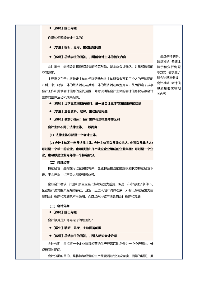 第2课 会计基本假设、会计基础、会计信息质量要求和会计准则体系 教案（表格式）《会计基础》（江苏大学出版社）