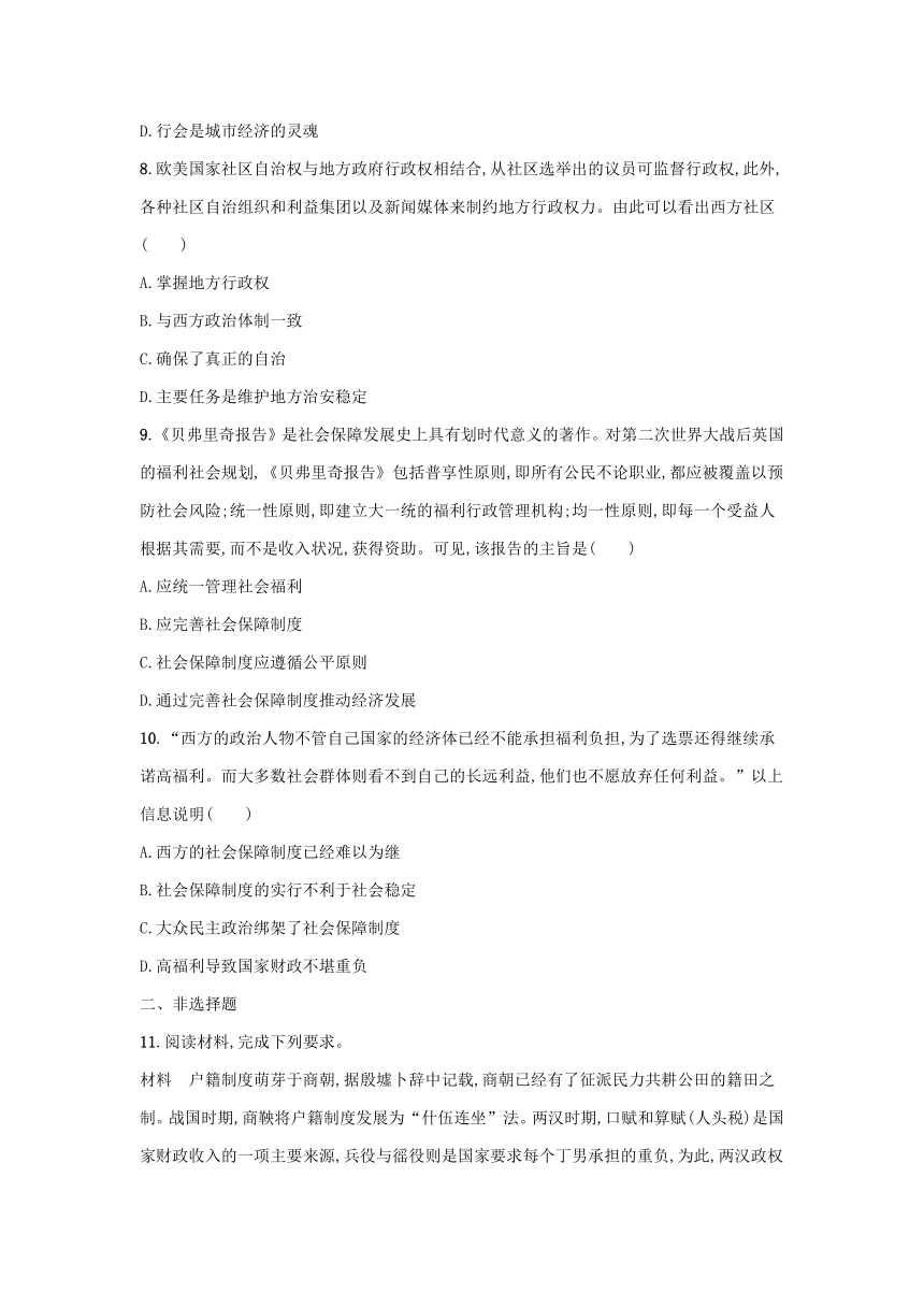 部编版选择性必修1浙江专版2023-2024学年新教材高中历史第6单元基层治理与社会保障单元过关训练（含解析）