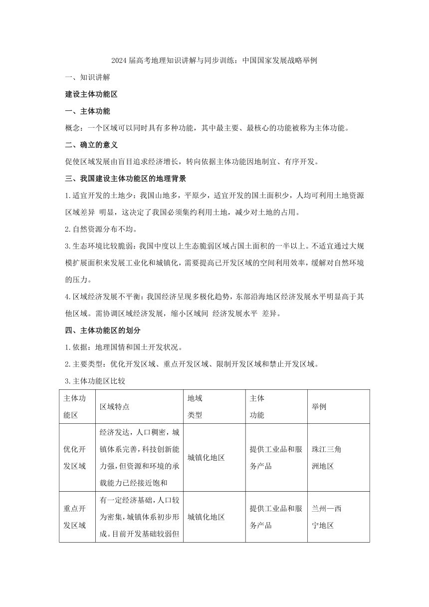 2024届高考地理知识学案与训练：中国国家发展战略举例（含答案）