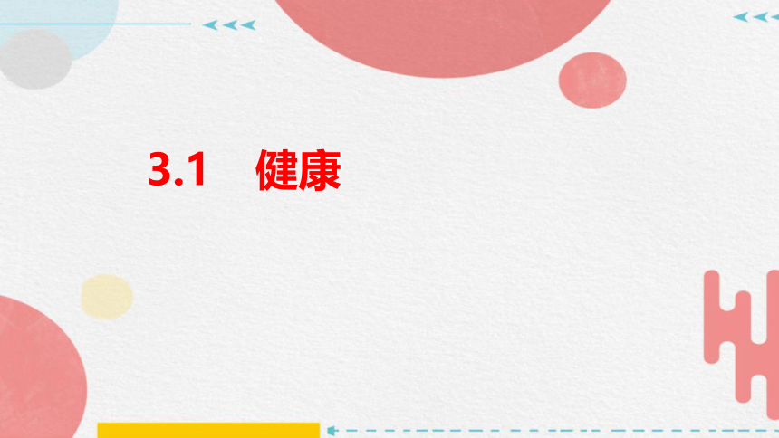 3.1 健康 —2023-2024学年浙教版科学九年级下册（课件 21张ppt）