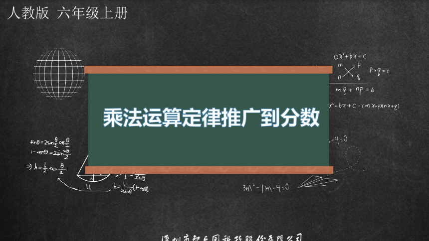 人教版小数六年级上册 1.4 分数乘法--乘法运算定律推广到分数 课件