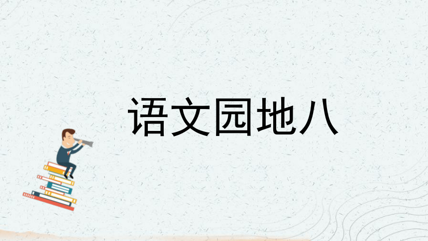 统编版语文四年级上册 语文园地八 课件(共23张PPT)