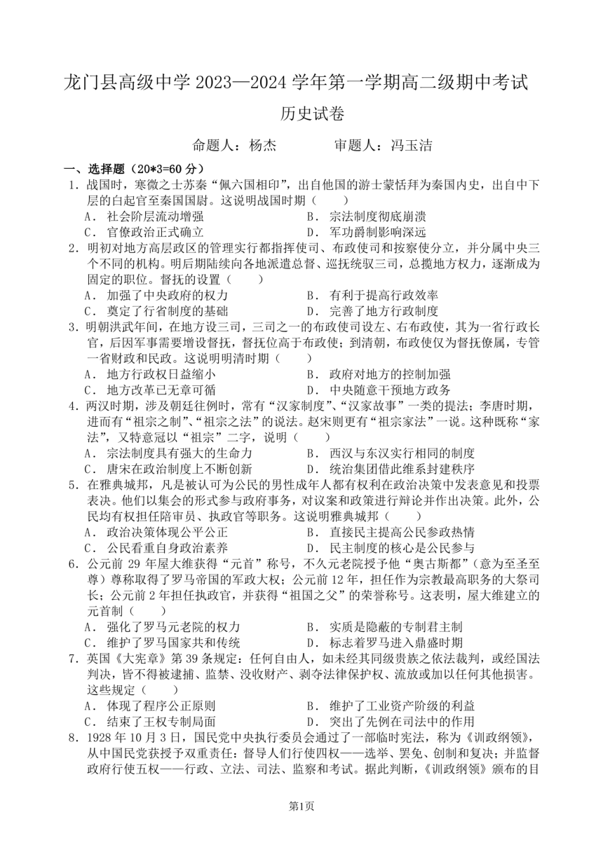 广东省惠州市龙门县高级中学2023-2024学年上学期高二期中历史试卷（PDF版无答案）