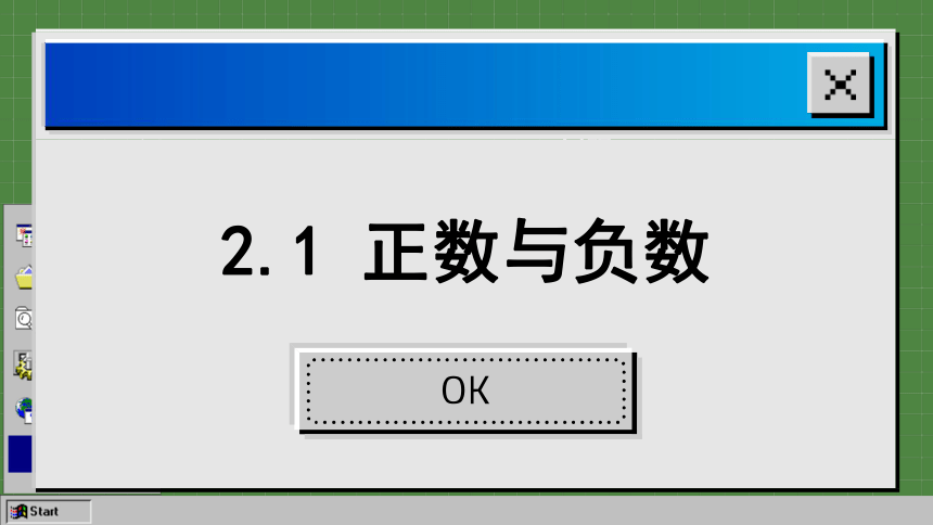 2023-2024学年苏科版数学七年级上册第2章 有理数：2.1 正数与负数课件   18张PPT