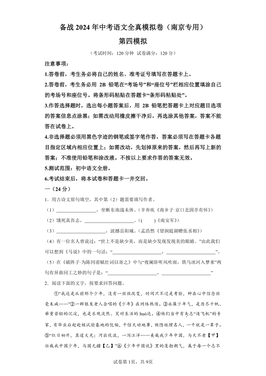 （南京专用）备战2024年中考语文全真模拟卷4（含解析）