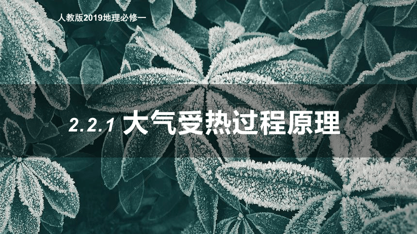 地理人教版（2019）必修第一册2.2.1大气受热过程课件（共27张ppt）