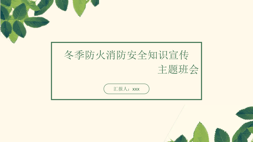 冬季防火消防安全知识宣传主题班会课件(共26张PPT)