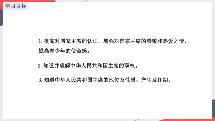 2023~2024学年道德与法治统编版八年级下册 ：6.2 中华人民共和国主席  课件(共24张PPT+内嵌视频)