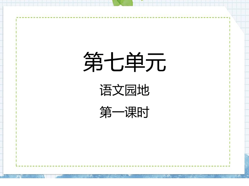 统编版语文三年级上册语文园地七 课件（共26张PPT)