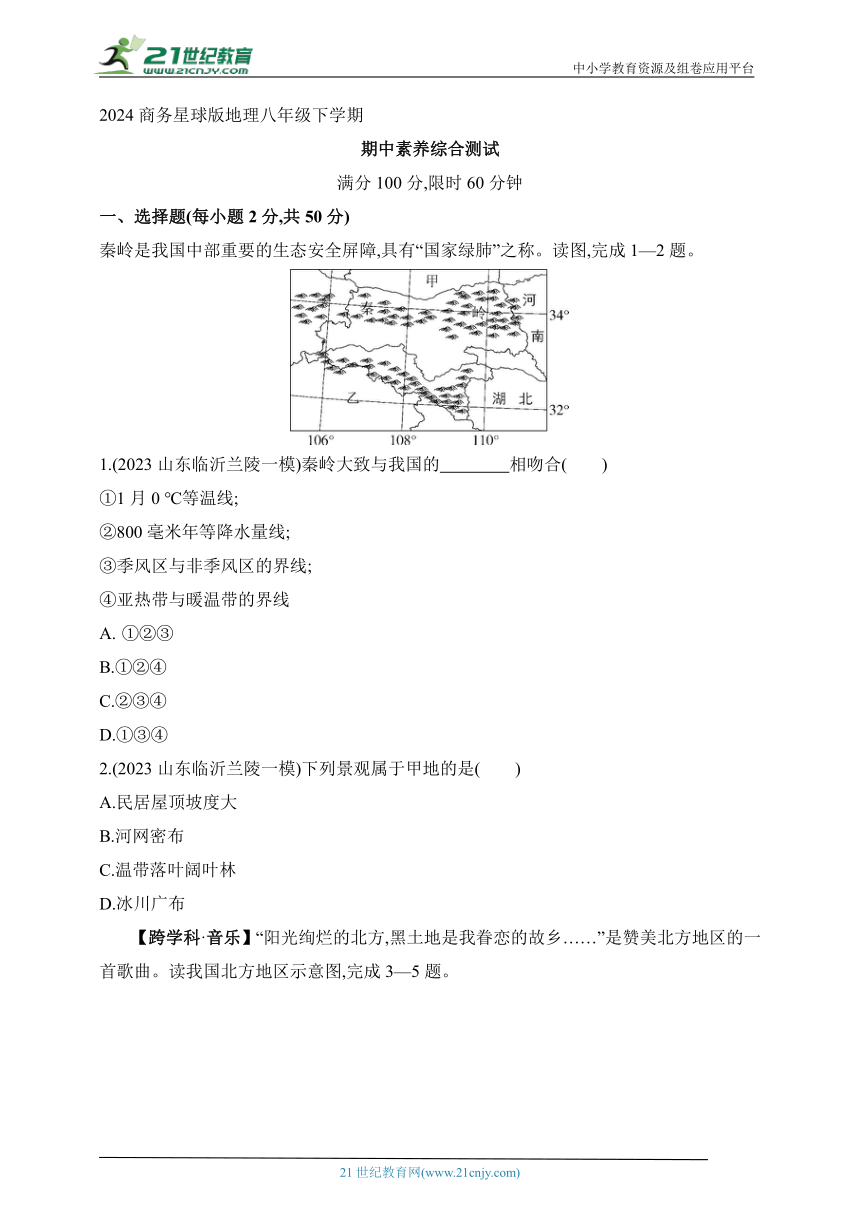 2024商务星球版地理八年级下学期--期中素养综合测试（含解析）