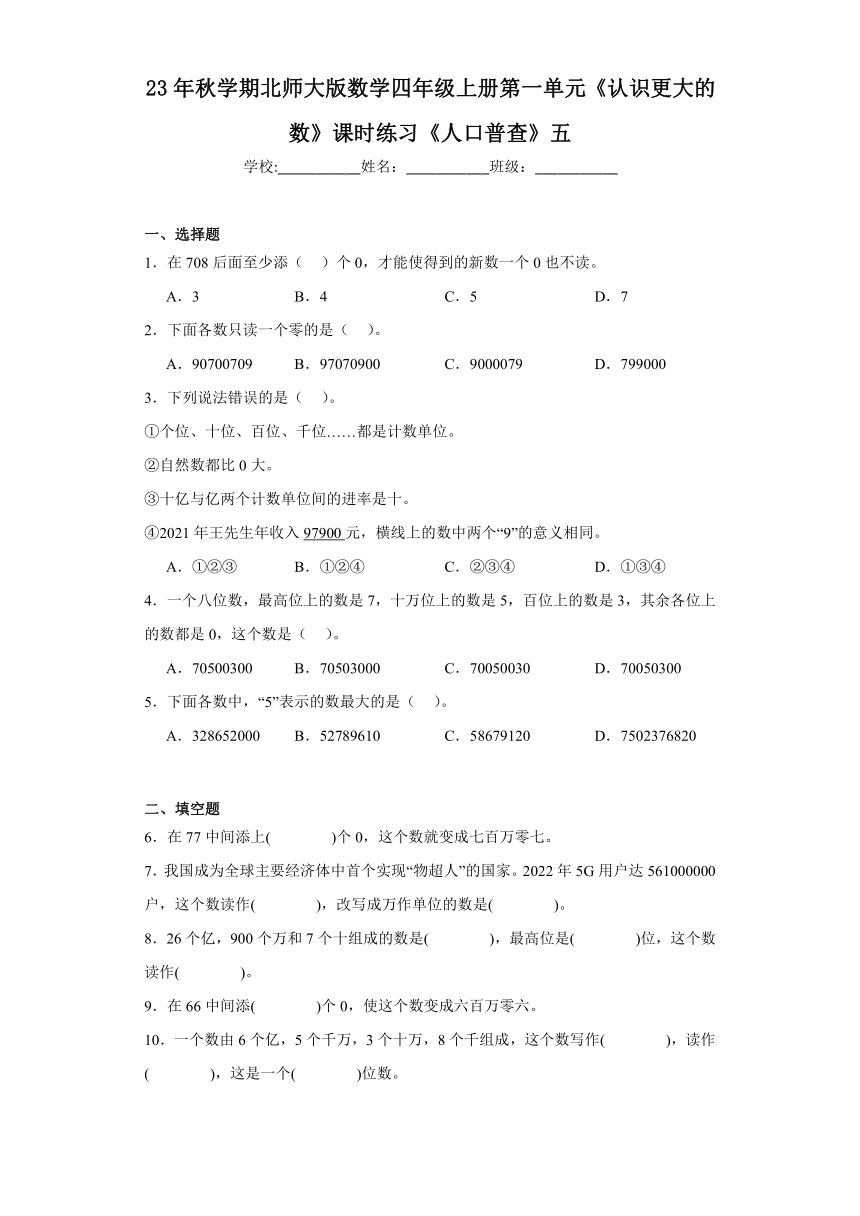 第一单元《认识更大的数》——《人口普查》（同步练习）-四年级上册数学北师大版（含解析）