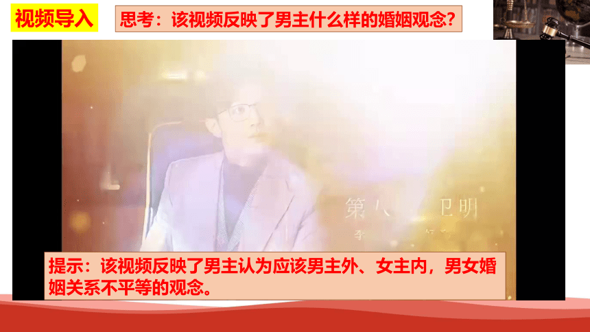 【核心素养目标】6.2  夫妻地位平等课件(共19张PPT+1个内嵌视频)2023-2024学年高中政治统编版选择性必修二法律与生活