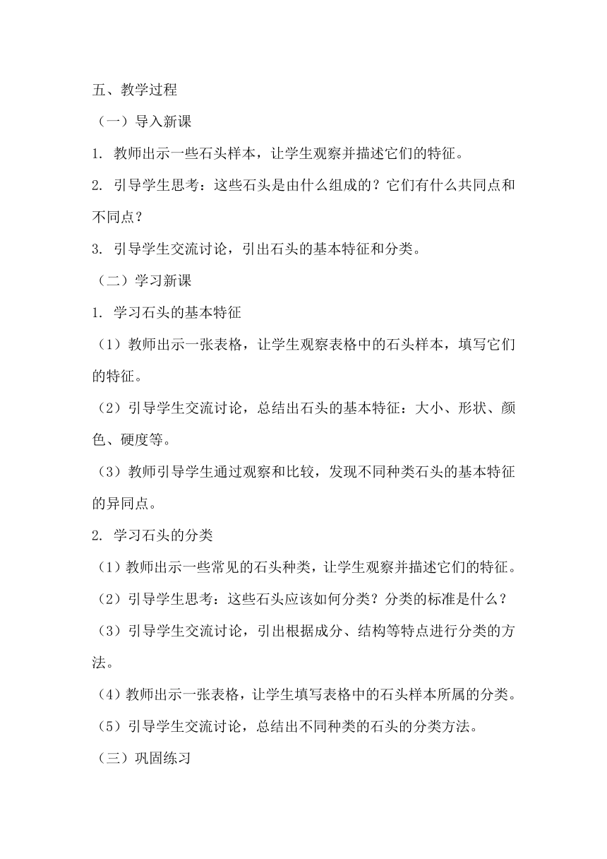 苏教版（2017秋）科学一年级下册《1 石头》教学设计