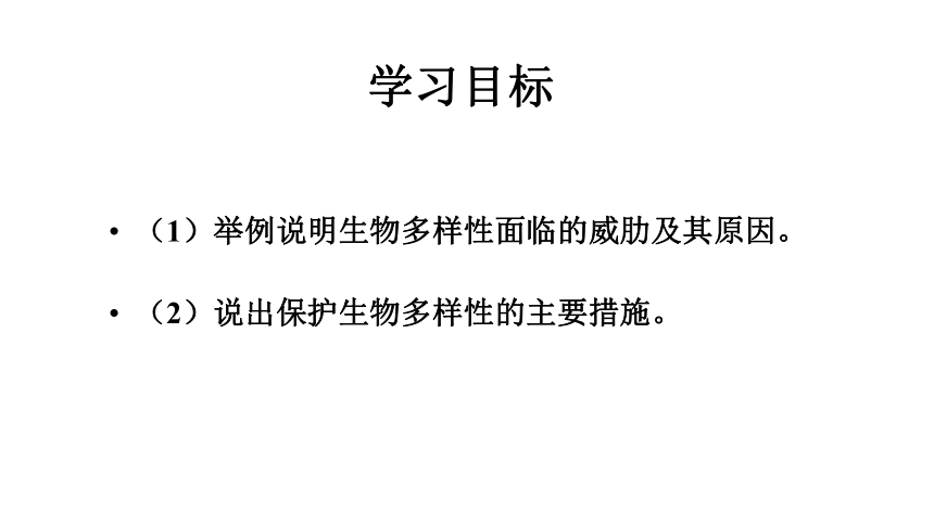 6.3 保护生物的多样性课件(共22张PPT)人教版八年级上册