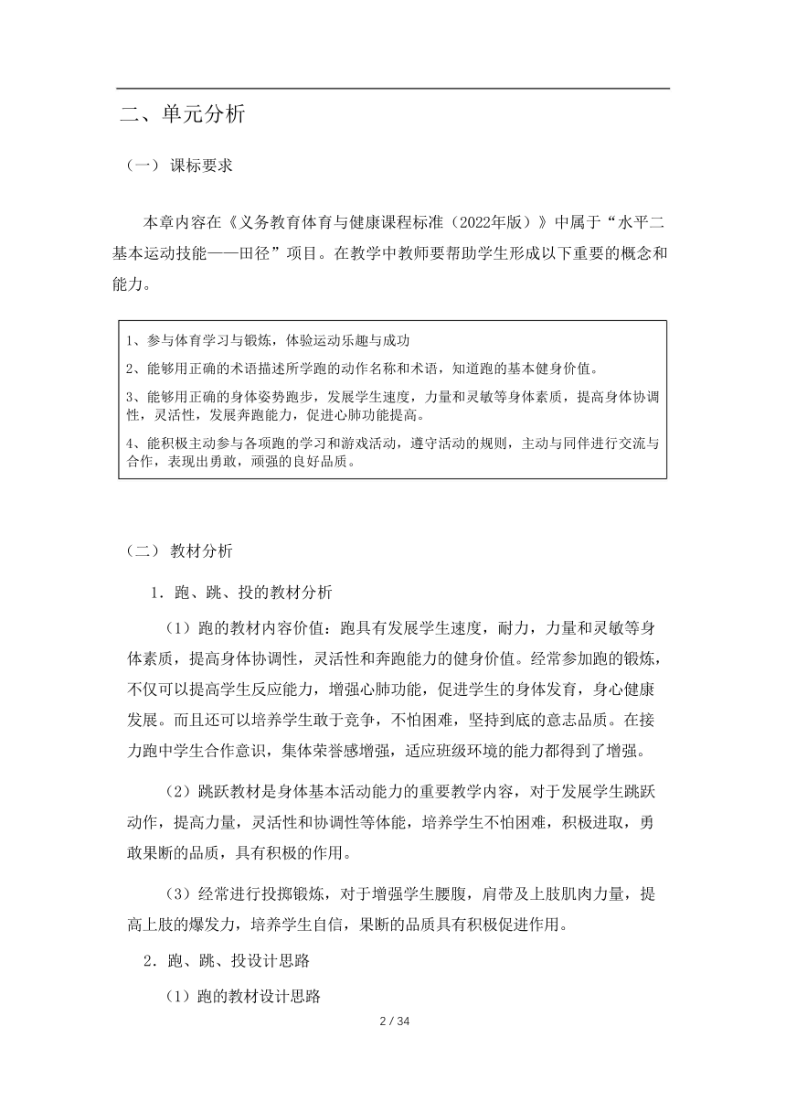 新课标体育与健康作业设计--人教版    四年级上册   《基本身体活动》