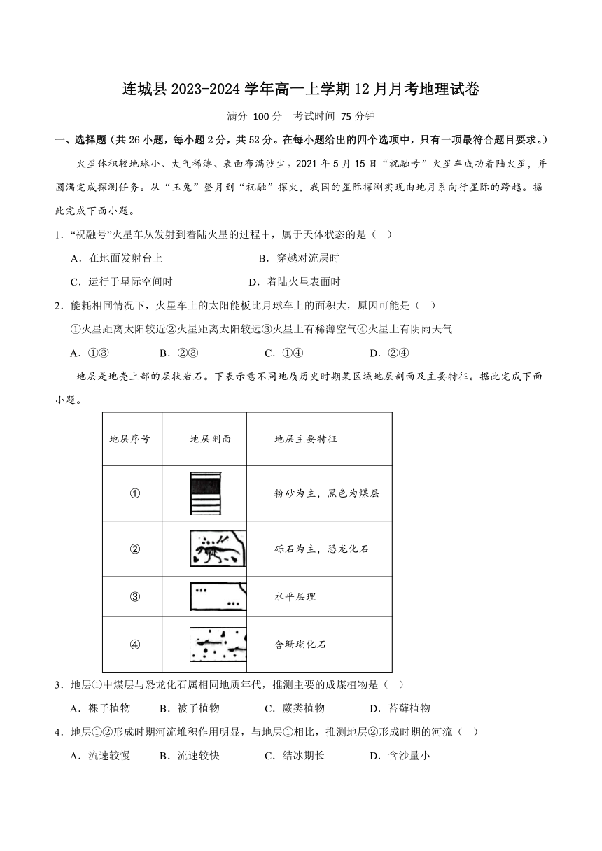 福建省龙岩市连城县2023-2024学年高一上学期12月月考地理试题（含答案）