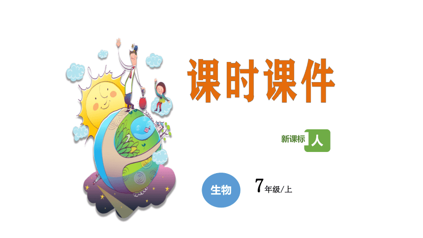 1.1.2调查周边环境中的生物课件(共23张PPT)