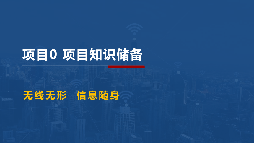 0.6WLAN组网设备 课件(共13张PPT）-《无线局域网（WLAN）技术与应用教程》同步教学（人民邮电版）