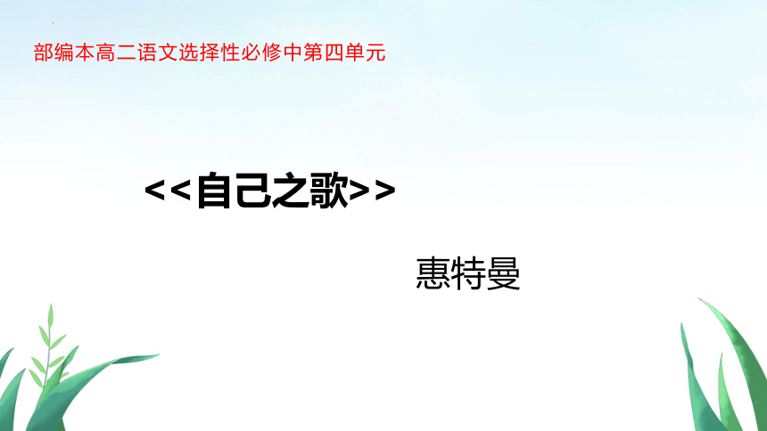 【核心素养目标】13.3《自己之歌》课件(共28张PPT) 统编版高中语文选择性必修中册