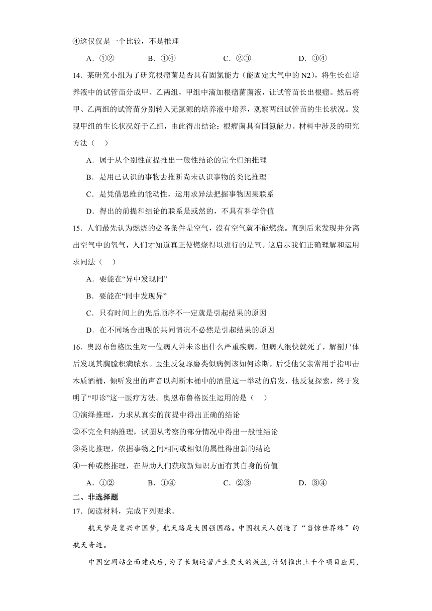 第七课学会归纳与类比推理练习-2024届高考政治一轮复习统编版选择性必修3