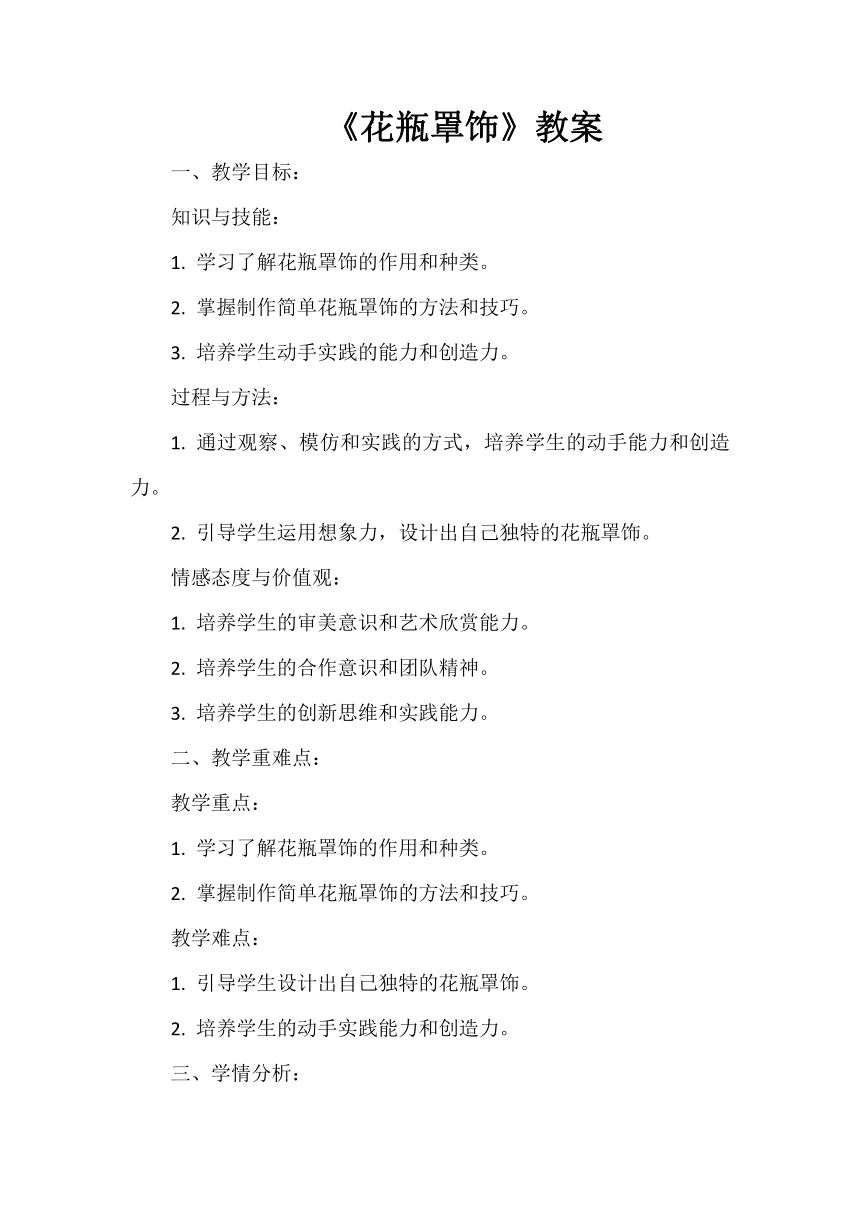 苏教版（劳动与技术） 四年级上册《花瓶罩饰》教案