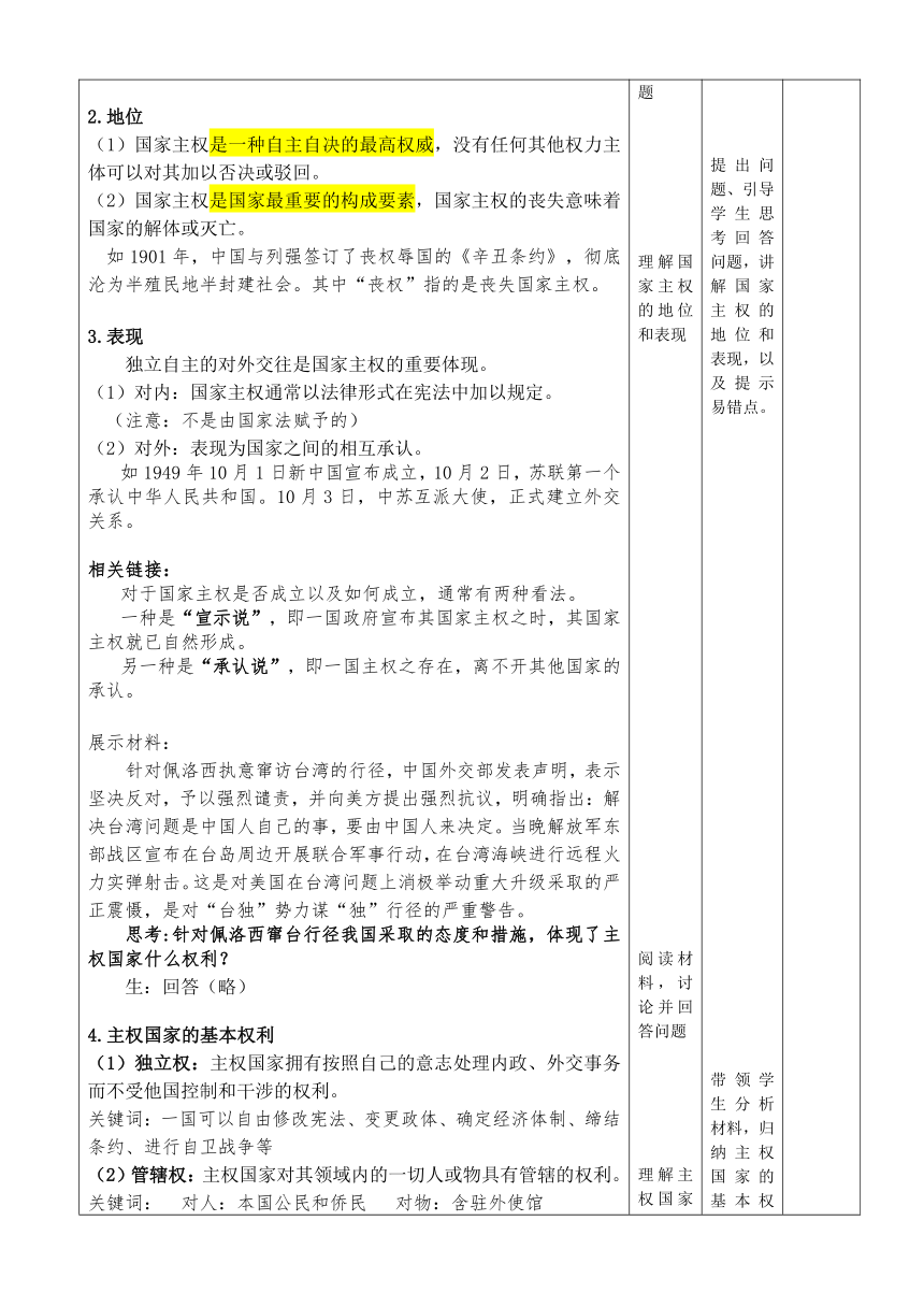 【核心素养目标】2.1主权统一与政权分层教案（表格式）-2023-2024学年高中政治统编版选择性必修一当代国际政治与经济