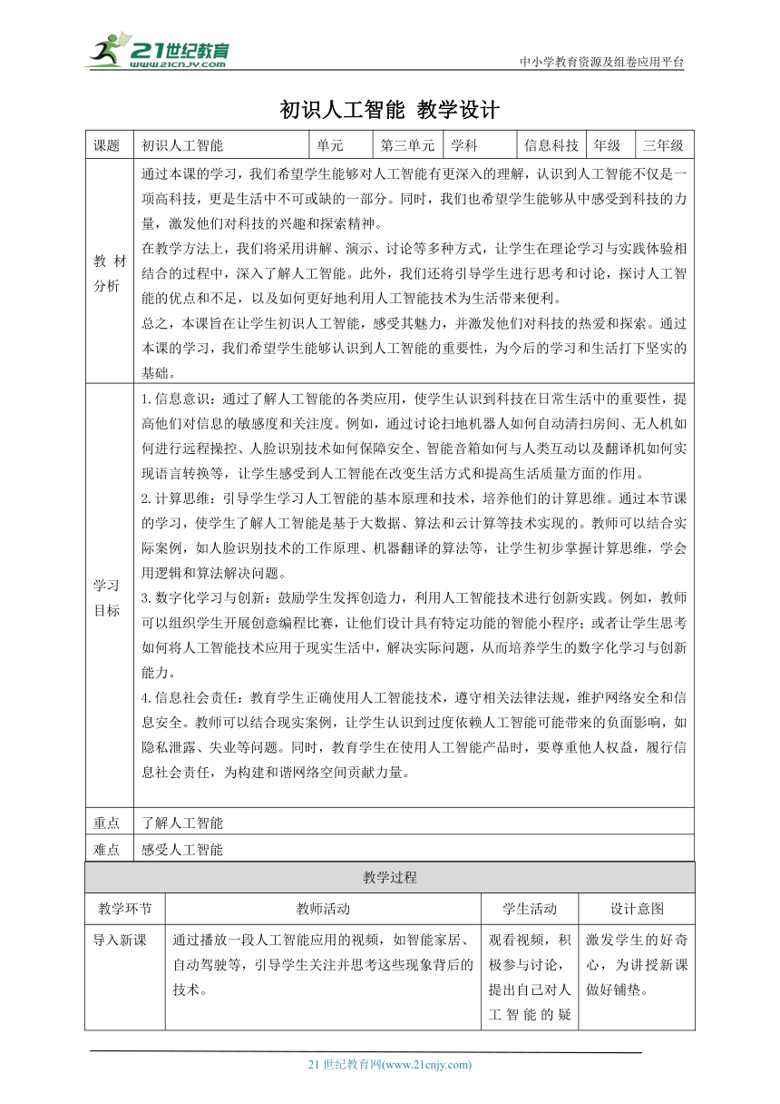 第3课 初识人工智能 教案4 三下信息科技赣科学技术版