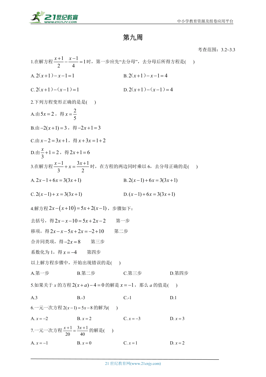 人教版七年级数学上册每周基础小练 第九周（含解析）