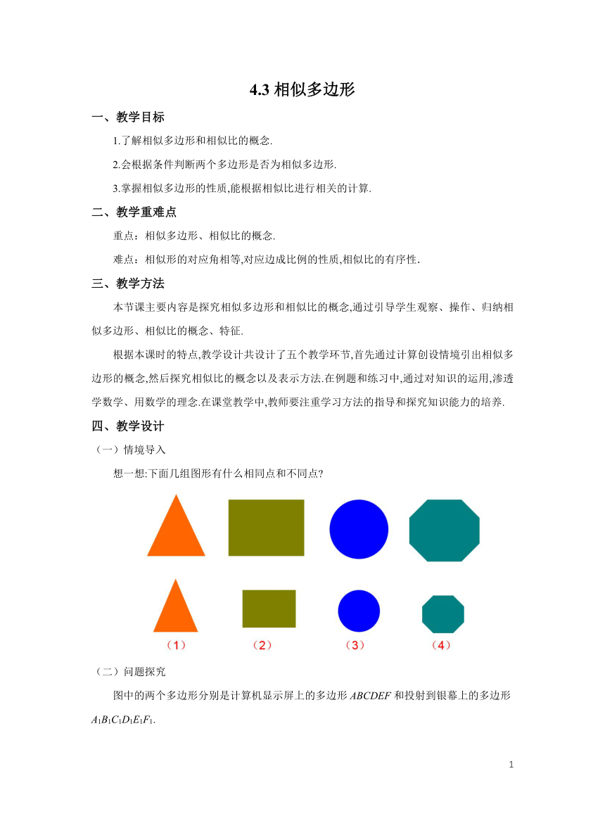 初中数学北师大版九上4.3相似多边形教学设计